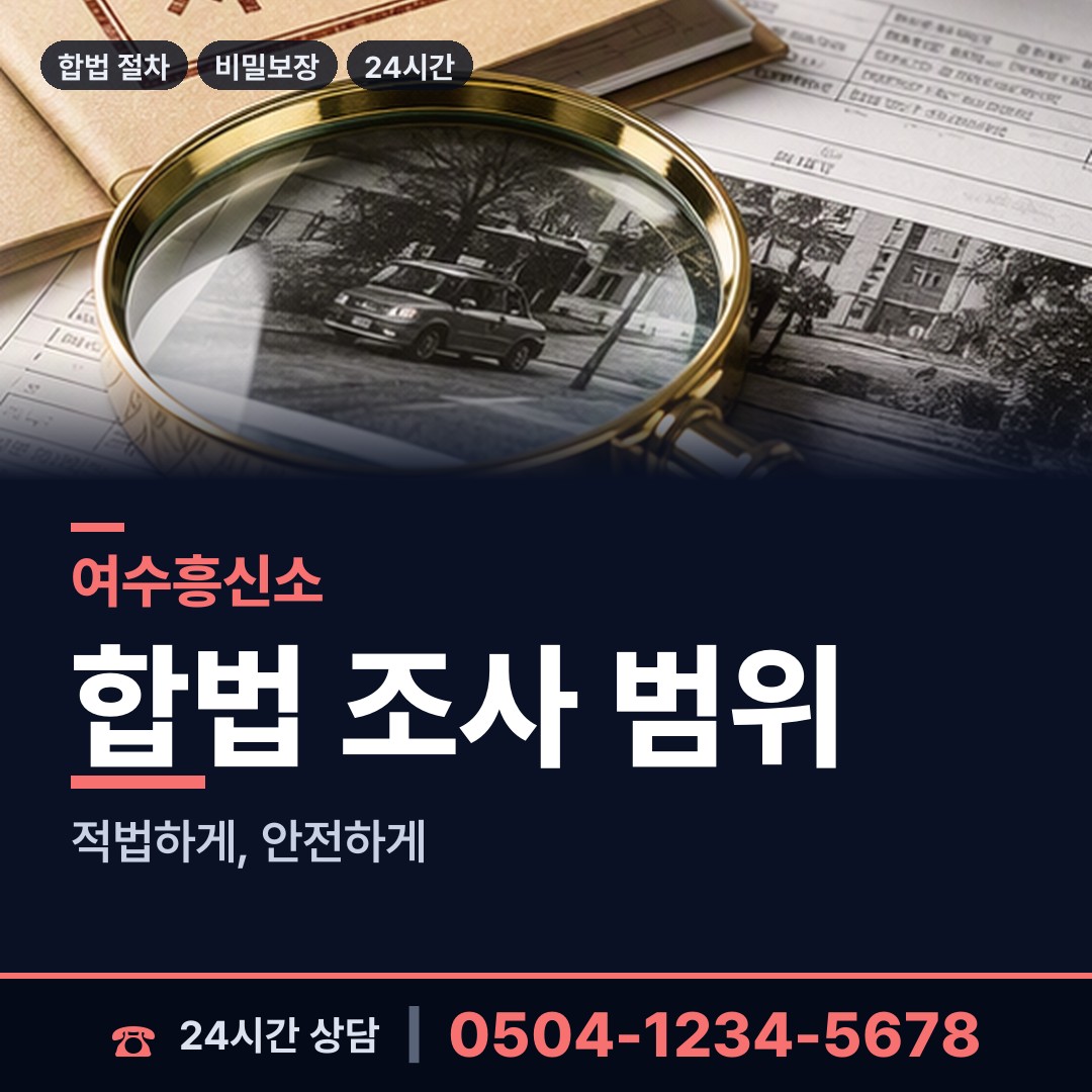 여수 둔덕동 투자사기조사 상담 안내