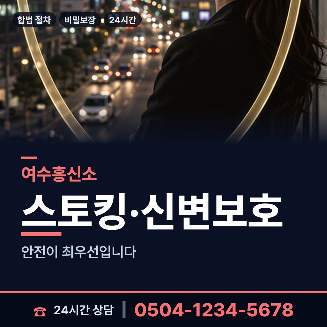 여수 둔덕동 민간조사원 상담 안내